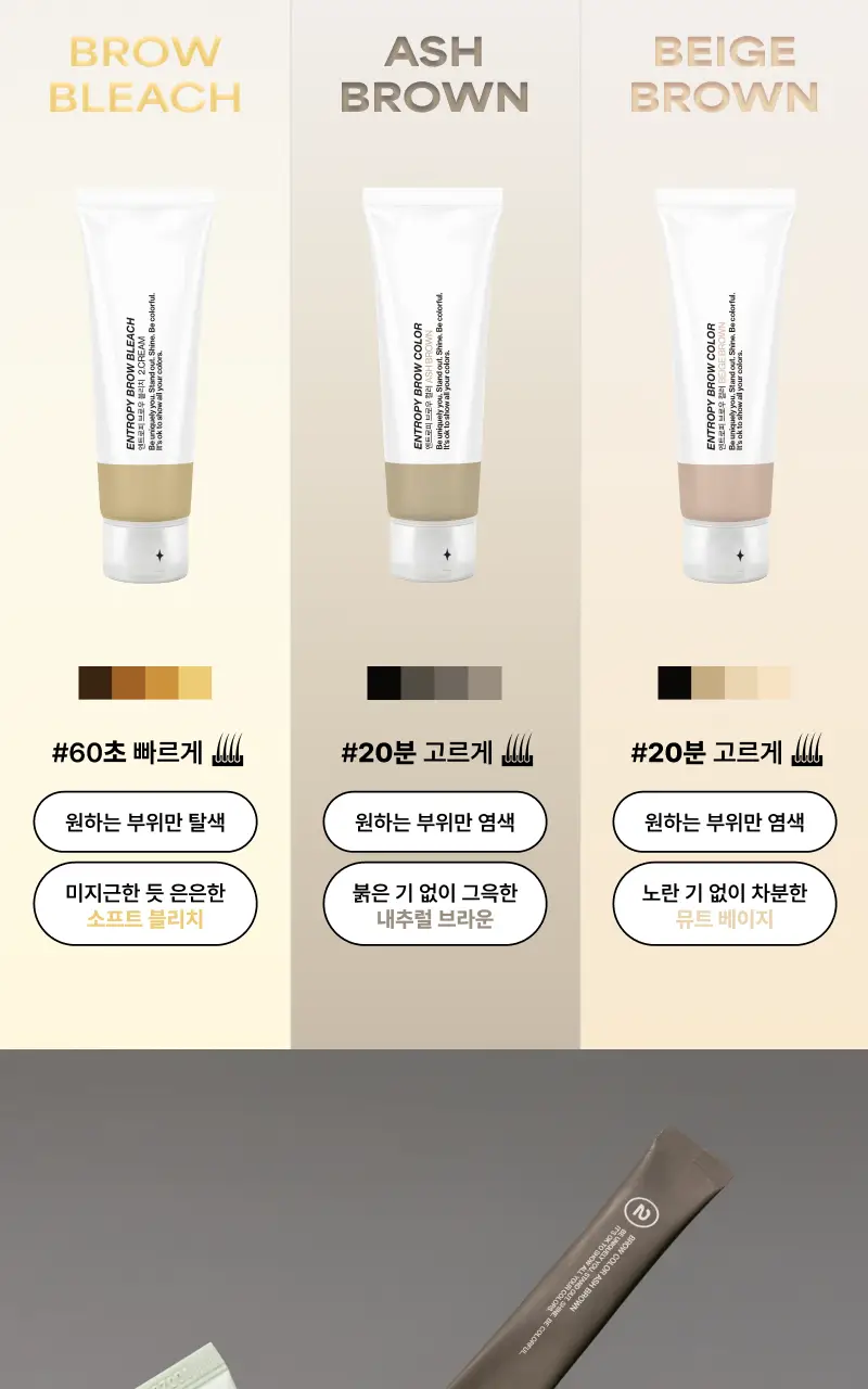 [리뉴얼/신제품] 엔트로피 브로우 블리치/애쉬브라운/베이지브라운/원유즈 3종 상세페이지 16
